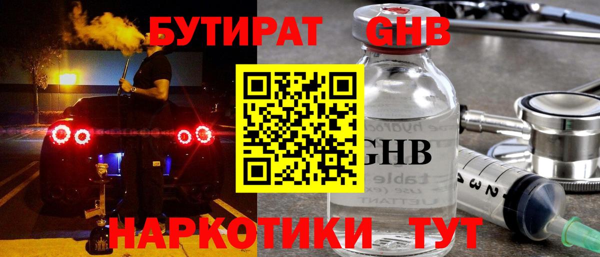 БУТИРАТ GHB Кунгур